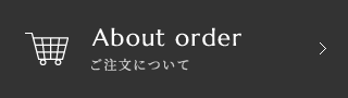 ご注文について