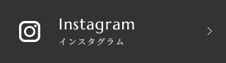 インスタグラム